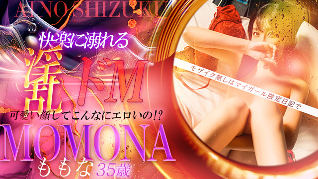 ももな(33)